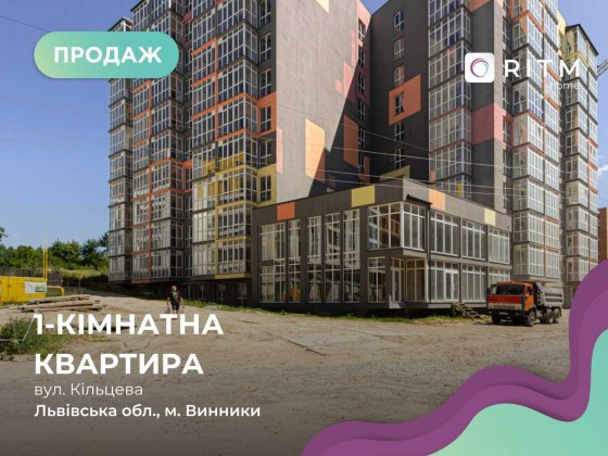 Продаж 1-к. квартири по переуступці в ЖК Сусіди (м. Винники) Винники