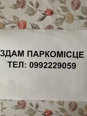 Здам паркомісце в Паркінгу Левада - фото 1