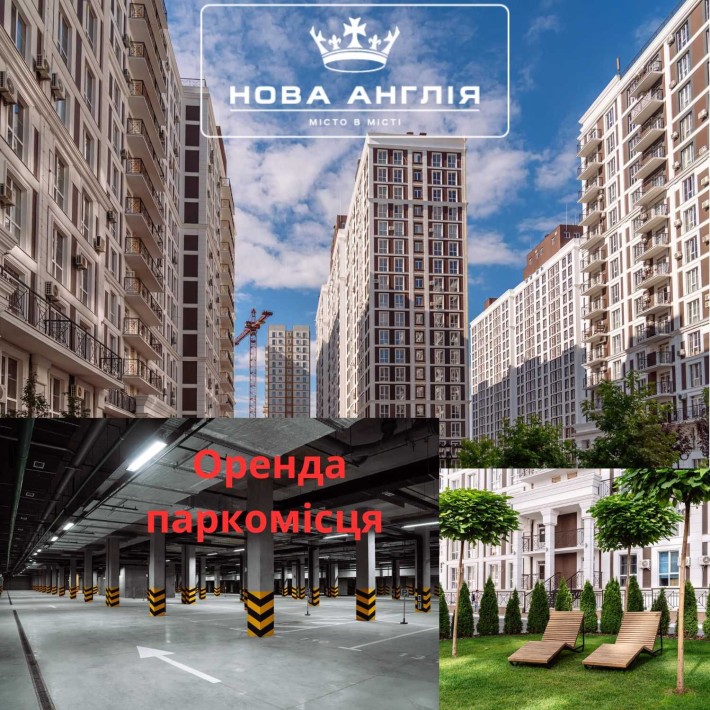 Оренда підземного паркомісця в ЖК Нова Англія. Можливо два поруч - фото 1