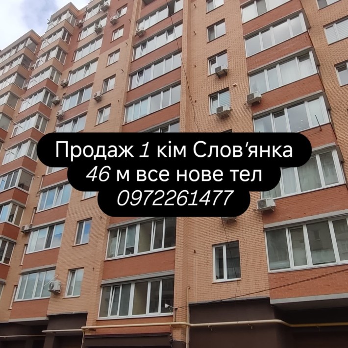 Продаж 1 кім кв Слов'янка - фото 1