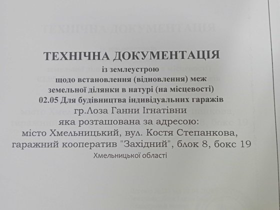 Продам гараж ! Земля і гараж приватизовані.Кооператив"Західний" Хмельницкий