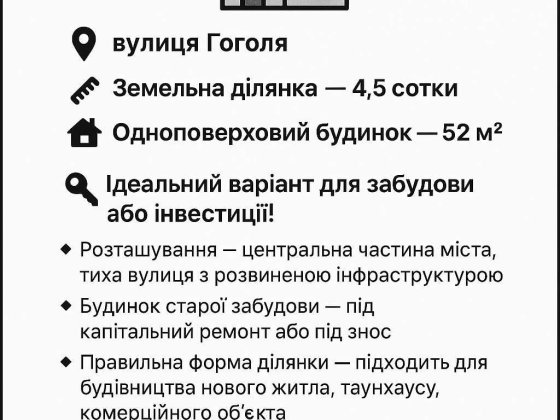Будинок під ремонт або під знос в чудовому районі міста,вулиця Гоголя Умань
