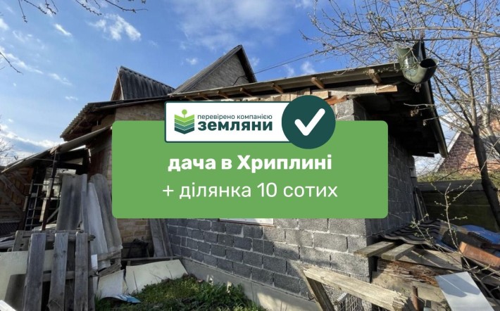 Продається дача із ділянкою 10 сот у с. Хриплин - фото 1