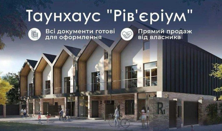 Продаж стильного Таунхаусу, Рів'єріум, Хотянівка, Дніпро Київська обл - фото 1