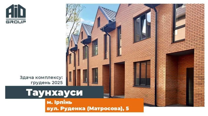 Ірпінь, новий проект таунхаусів від AiD Group, вул. Руденка 5. Ирпень - фото 1