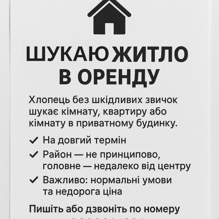 Оренда житла для хлопця - фото 1