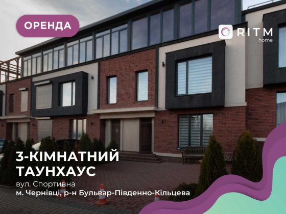 Здається Таунхаус з ремонтом  за вул. Спортивна Черновцы