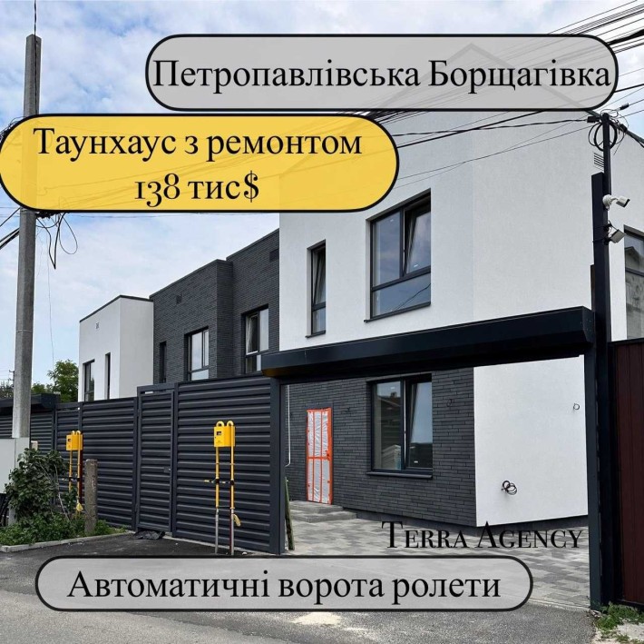 Таунхаус з ремонтом на Петропавлівській Борщагівці з автомат. воротами - фото 1