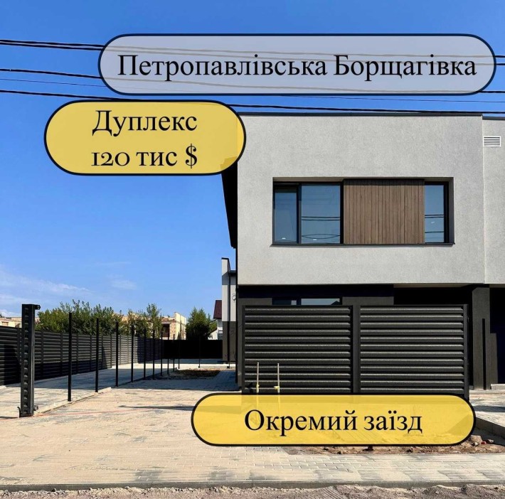 Дуплекс на Петропавлівській Борщагівці, вул Миколаївська/окремий заїзд - фото 1