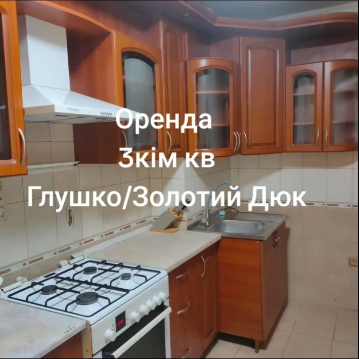 Сдам 3х к. Глушко/кинотеатр Дюк - фото 1