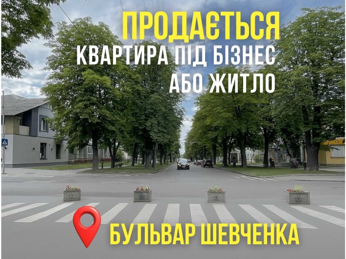 Квартира під бізнес або житло на бульварі Шевченка - фото 1