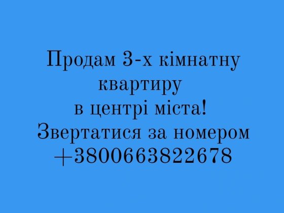 Продам 3-х кімнатну квартиру м.Павлоград Дніпропетровська обл Павлоград