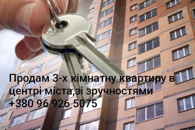 Продам 3-х кімнатну квартиру зі зручностями в центрі міста зі зручност - фото 1