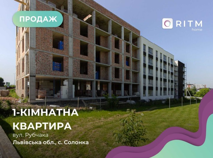 1-к. кв. в малоквартирному ЖК на Рубчака (с. Солонка) БЕЗ КОМІСІІ - фото 1
