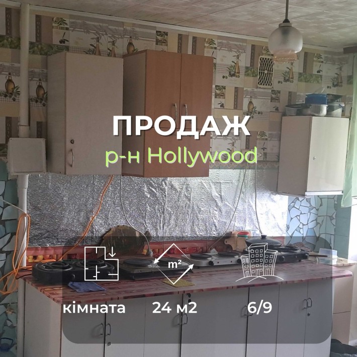 Велика кімната 17 м2  в гуртожитку  район "Hollywood" СМ - фото 1