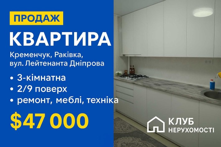 Продам 3-х кім. квартиру з ремонтом, 2/9, Раківка вул. Л. Дніпрова - фото 1