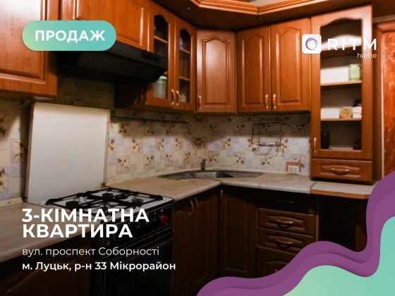 Продаж 3-кімнатної квартири по Проспекті Соборності Луцк