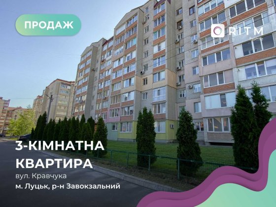 Продаж великогабаритної 3-к. квартири — м. Луцьк, вул. Кравчука! Луцьк
