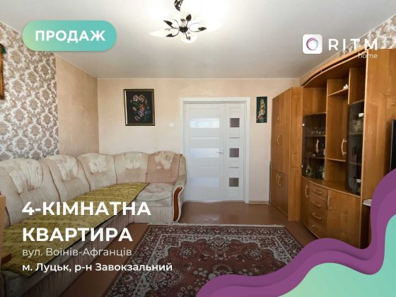 Продаж 4 кім. квартири по вул. Воїнів Афганців. Луцк