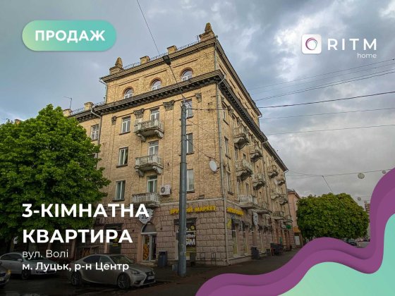 Продаж квартири 97 м2 у центрі! Поруч Парк, Центральна площа! Луцк