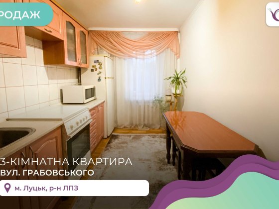 Продається 3 кім. квартира на вулиці Грабовського! Луцьк