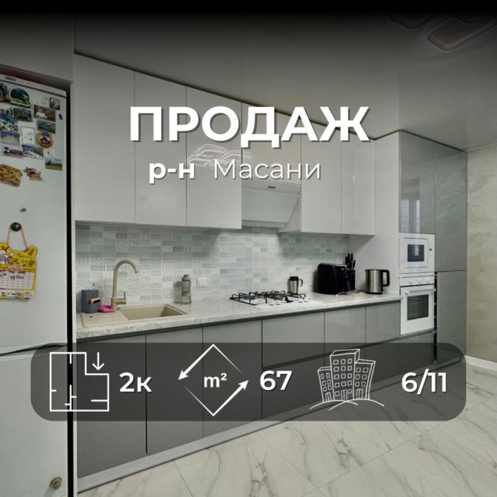 р-н Масани, гарна 2к квартира, укомплектована меблями та технікою VS - фото 1
