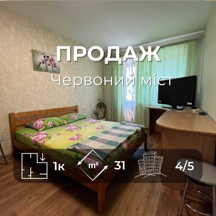 Продається затишна 1-кімнатна квартира 31м2, р-н Червоного мосту. LD - фото 1