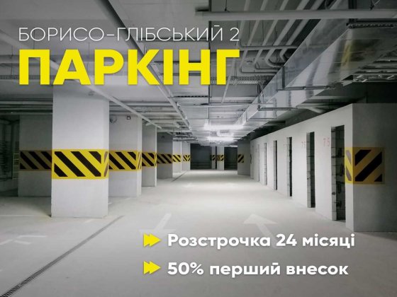 Продаж паркомісць від Забудовника в ЖК Борисо Глібський 2. Розстрочка Вишгород