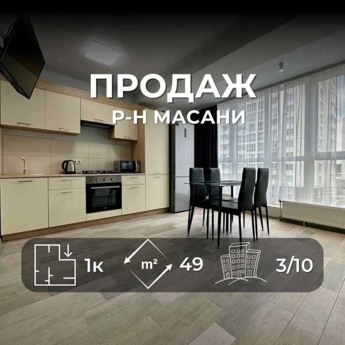Р-н Масани,1 кімнатна 49,3м2 ,ремонт+меблі,Іпотека 3%,Сертифікат(NN) - фото 1