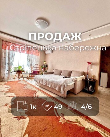 1-кімнатна квартира на Стрілецькій набережній  BT - фото 1
