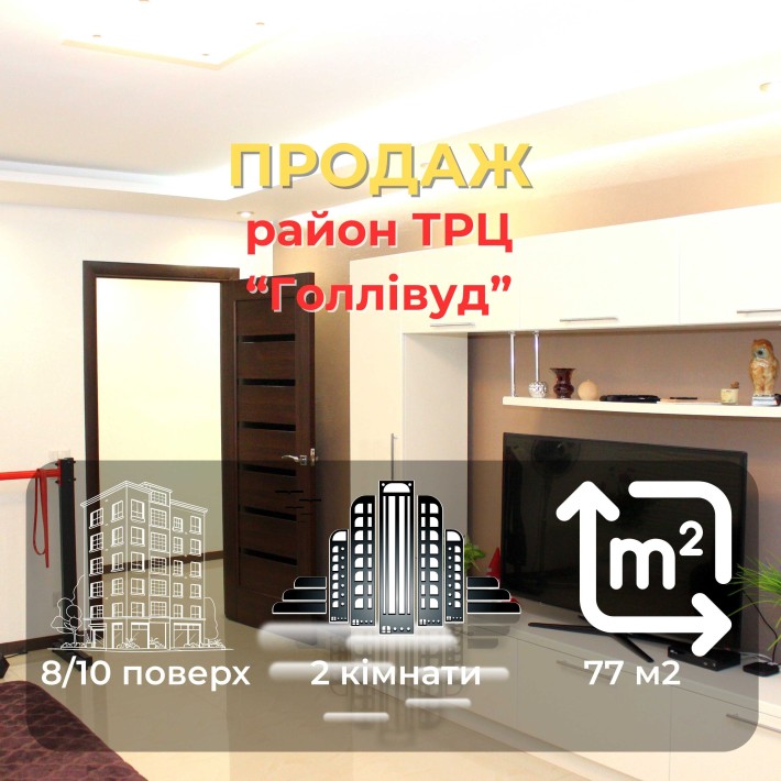 Комфорт–77 м² у новобудові «Голлівуд». Живіть красиво вже сьогодні СМ - фото 1