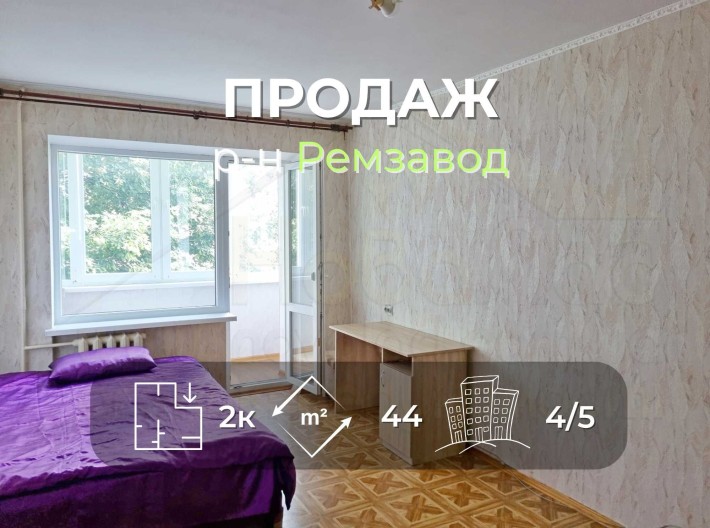 2 кімнатна квартира 44м2 з косметичним ремонтом в районі Ремзавод-KI - фото 1