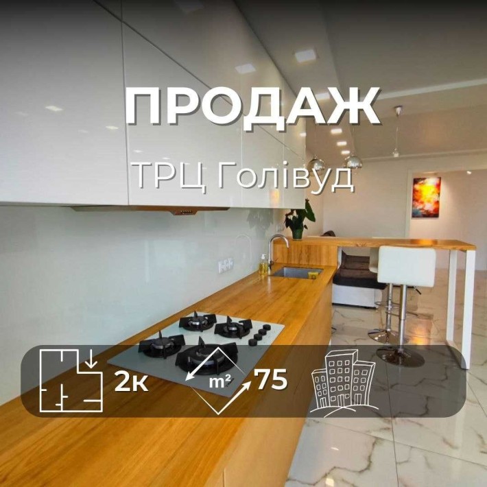ТРЦ Голівуд, Простора 2-кімнатна квартира, 75 м², MZ - фото 1