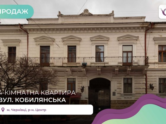 Простора 4-к. дворівнева квартира  в центрі Чернівців! Черновцы
