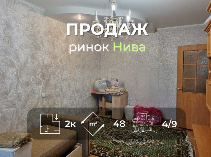 2 кімнатна квартира 48м2, 4/9 з косметикою ринок Нива-KI - фото 1