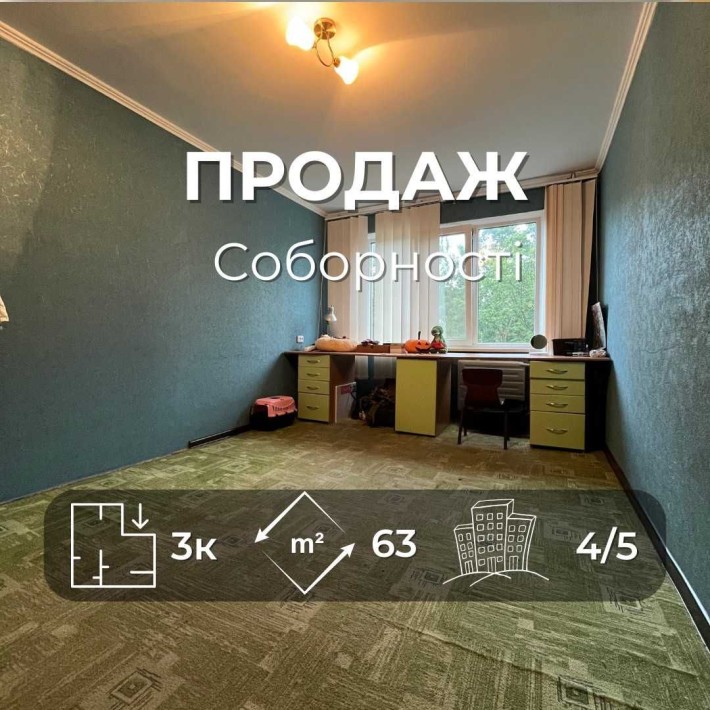 Простора, світла 3на квартира 63м2, вул. Соборності. Сертифікат LD - фото 1