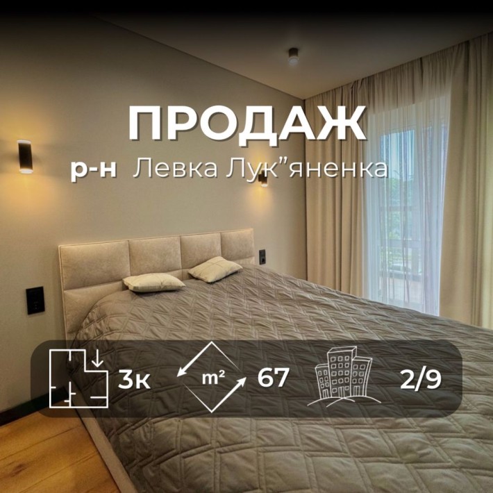Трикімнатна квартира 67 м2, ремонт+ меблі, р-н Левка Лук’яненка VS - фото 1