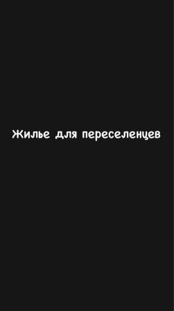 Предлагаю жилье для переселенцев(бесплатно) - фото 1