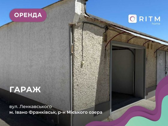 Здається в оренду гараж по вулиці Ленкавського Ивано-Франковск