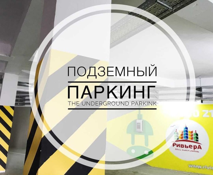 Паркомісце у підземному паркінгу ЖК Рів'єра, довгостроково - фото 1