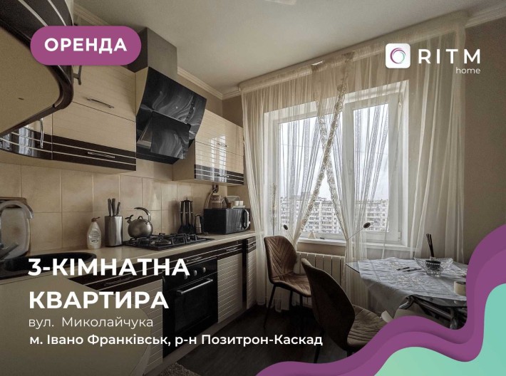 Здається в оренду квартира з меблями і технікою за вул. Миколайчука 15 - фото 1