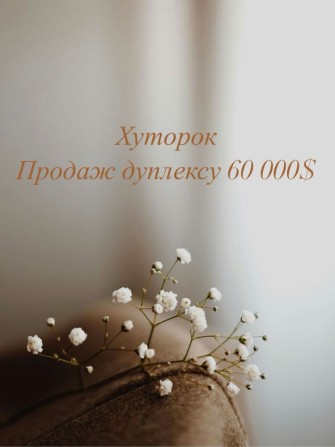 Хуторок, дуплекс - фото 1