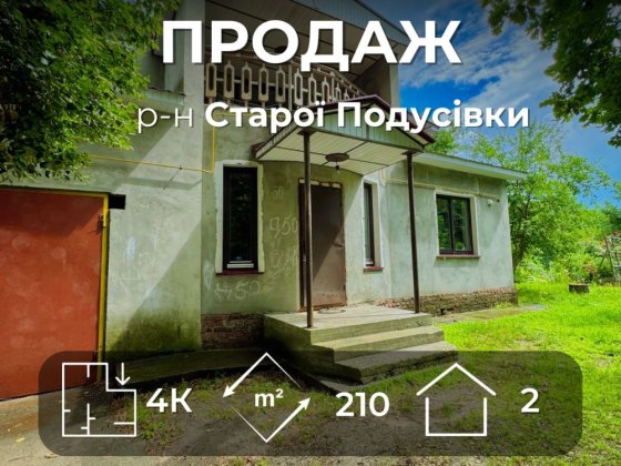 Двоповерховий будинок 210м2 + гараж, р-н Старої Подусівки VS Чернигов