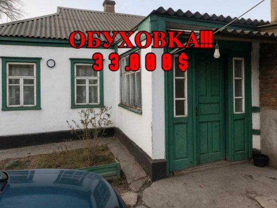 КИРОВСКОЕ! Обуховка дом с участком 13.3 сотки и газом — 3 комы, 69.9 м Днепр