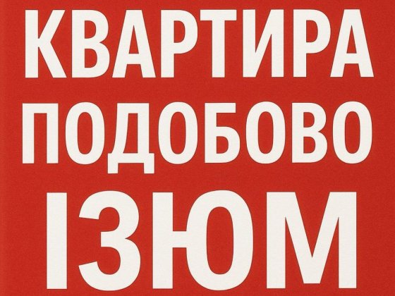 Квартира подобово_Залізничний ринок_Ізюм Ізюм