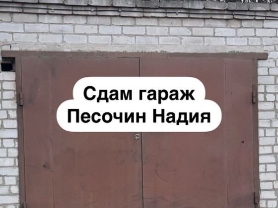 Сдам гараж песочин надия Песочин