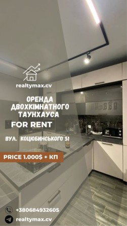 Оренда 2-х кімнатного ТАУНХАУСА вул. Коцюбинського 51 - фото 1