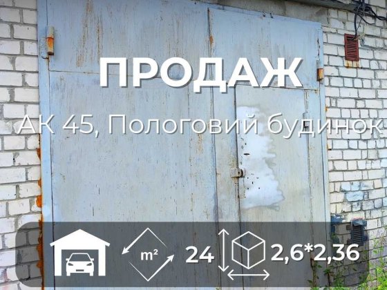 Капітальний гараж, 24 м², кооператив АК-45, MZ Чернигов