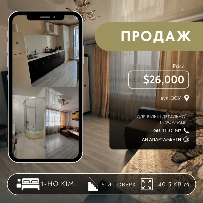 Продаж 1-но кімнатної квартири з А/о 5-й поверх вул. ЗСУ ЄВІДНОВЛЕННЯ - фото 1