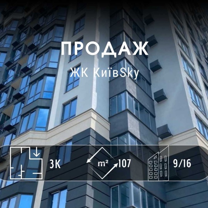 3 кімнатна квартира в ЖК КиївSky повний пакет документів DI - фото 1